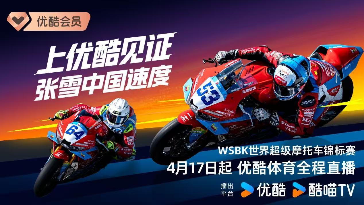 bsports-优酷获两大世界级摩托车赛事版权，见证张雪机车再征战国际赛事